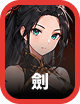 劍