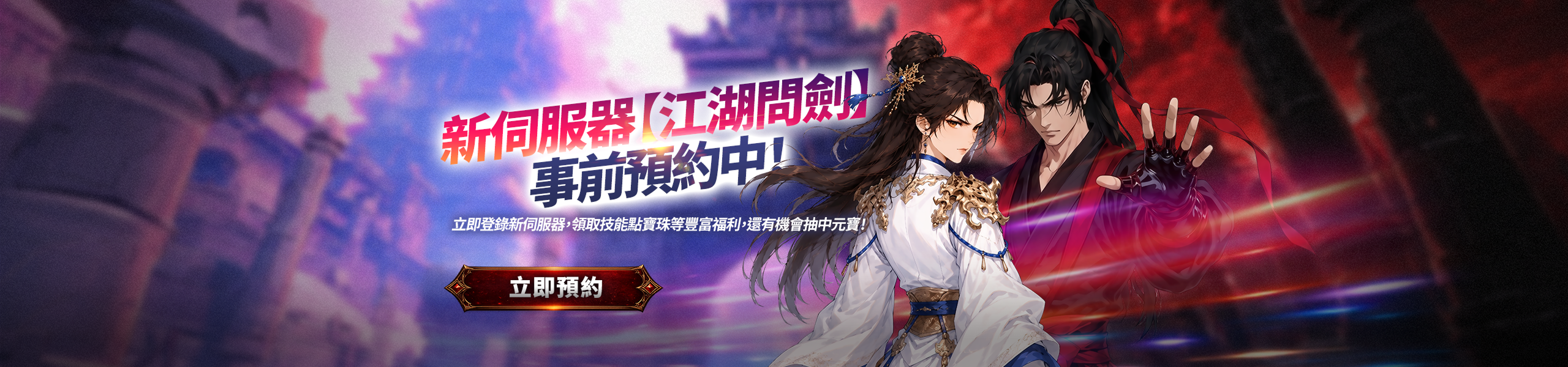 新服：江湖問劍事前預約