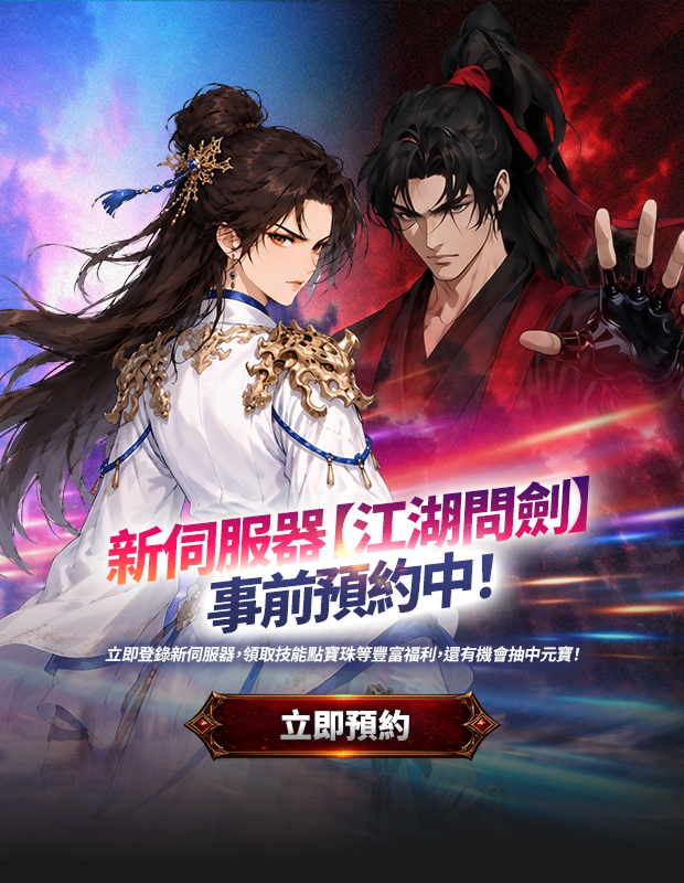 新服：江湖問劍事前預約