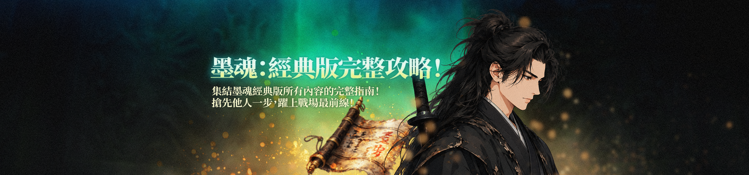 墨魂：經典版完整攻略！