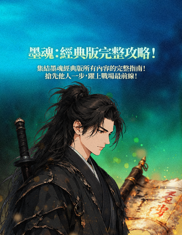 墨魂：經典版完整攻略！
