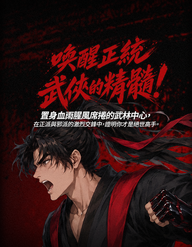 喚醒正統武俠的精髓！