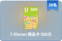 7-Eleven 商品卡 500元